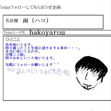 Twitterフォローしてもらおうぜ企画【お願いします】