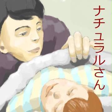 ナチュラルさん