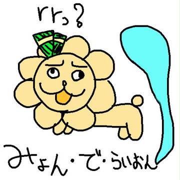 みょん・で・らいおん
