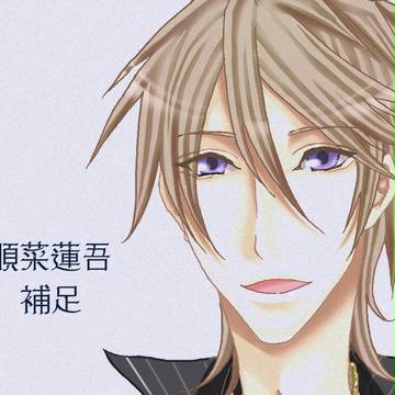 【ぴくBL】順菜蓮吾【補足】