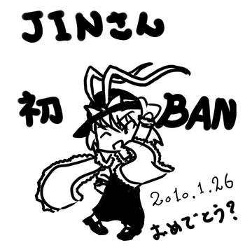ニコ生主JINさん初BANおめでとう?