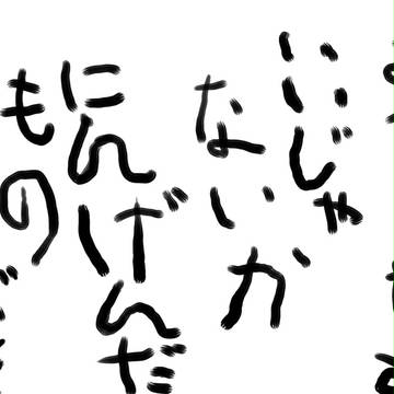 なまえかえた