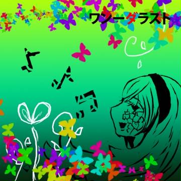 ただ一つ願いをかけるとしたら