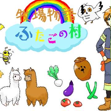 ふたごの村
