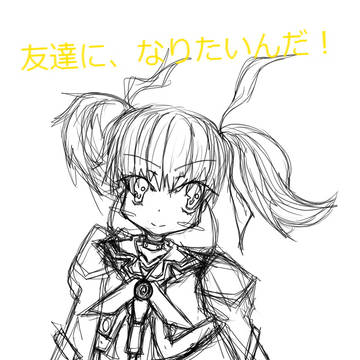 友達に、なりたいんだ。