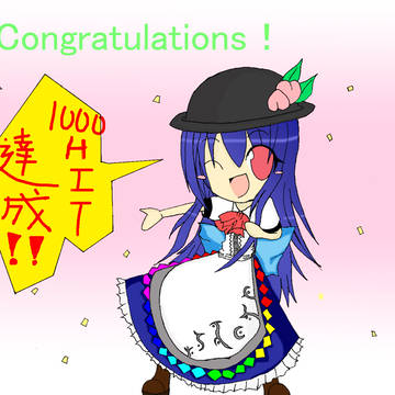 1000HIT達成！