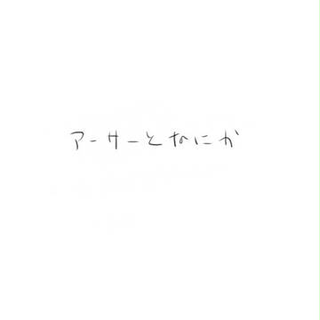 なにか。【ヘタリア】
