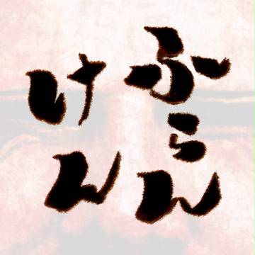 人造にんげんだもの