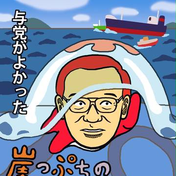 「崖っぷちの自民党」～与党がよかった～