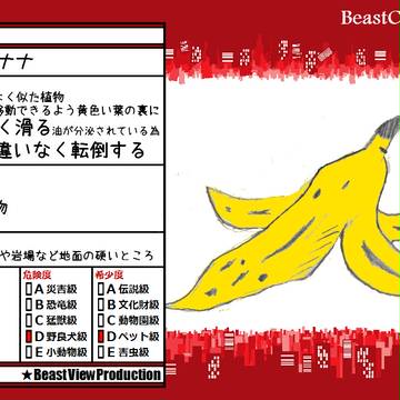 【ビーセカ】草バナナ【ビースト】