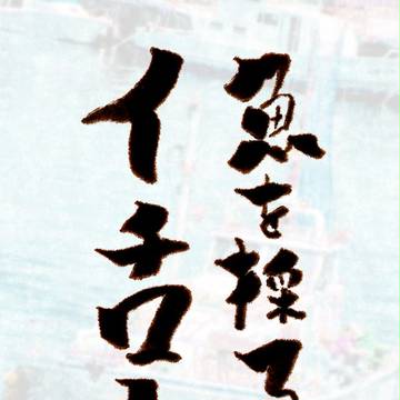 THE 鳥羽