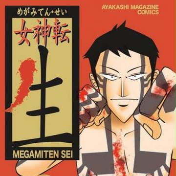 女神転　生　３巻