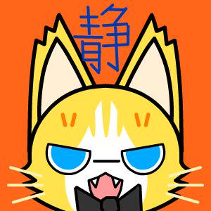 静にゃん 静ちゃん