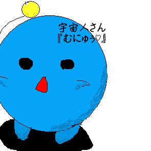 宇　宙人さん
