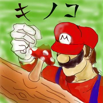 キ　ノ　コ
