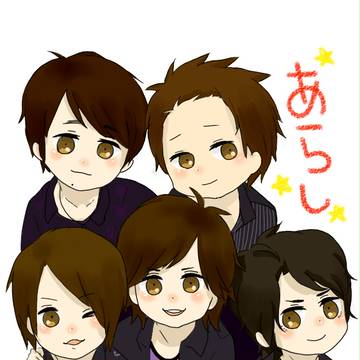 あーらーし