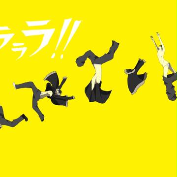 い～ざ～や～くぅんよぉ～