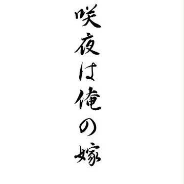 宣言。
