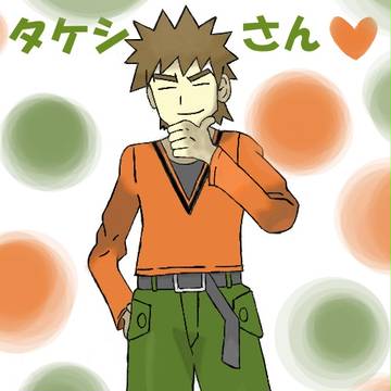 タケシさん