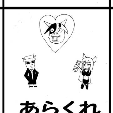 荒くれバイソン
