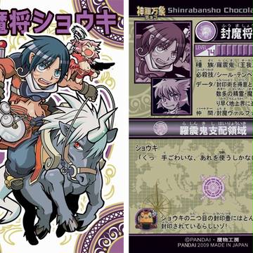 封魔将ショウキ