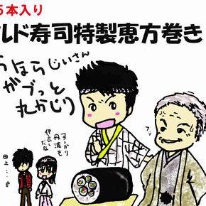 恵方巻き