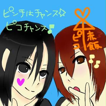 赤ピコ飯まー☆