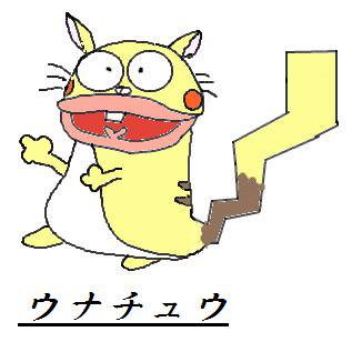 ウナチュウ