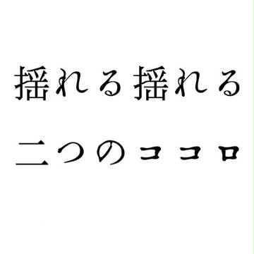 【腐】揺れる揺れる二つのココロ【米英小説】