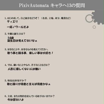 【ぴくマタ】ティエリへの質問
