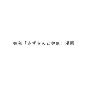 【赤ずきんと健康】ウィーアー主人公