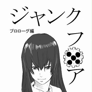 ジャンクプロローグ仮版表紙