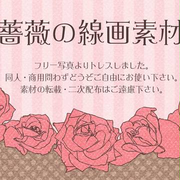 薔薇の線画素材