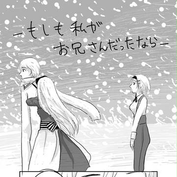 もしも私がお兄さんだったなら