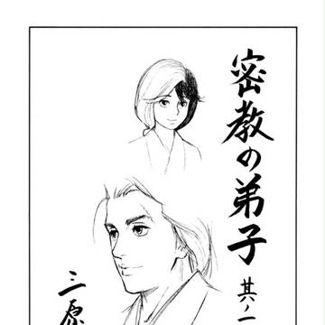 密教の弟子