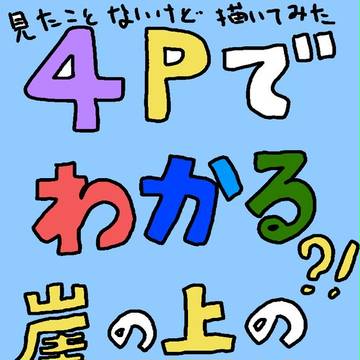 ４Ｐ（タイトル除く）でわかる？！崖の上のポニョ