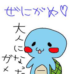 ぜにがめ