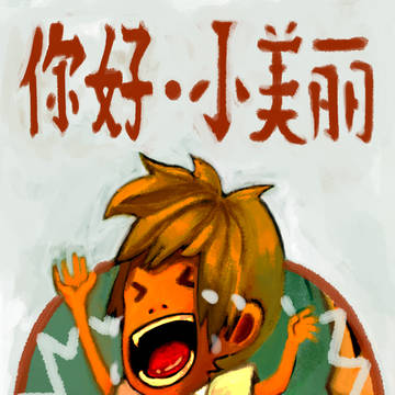 你好.小美丽