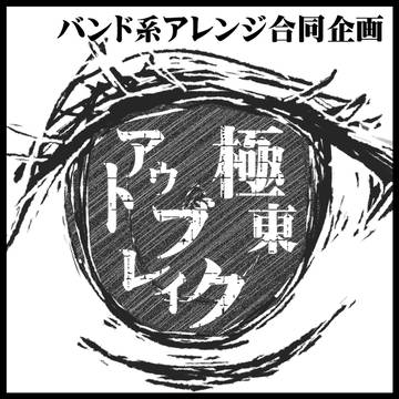 極東アウトブレイク