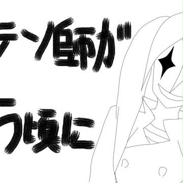 ペテン師が笑う頃に