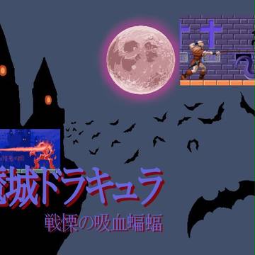 悪魔城ドラキュラ　戦慄の吸血蝙蝠