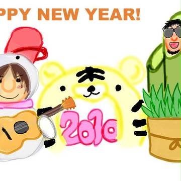 ２０１０　年賀