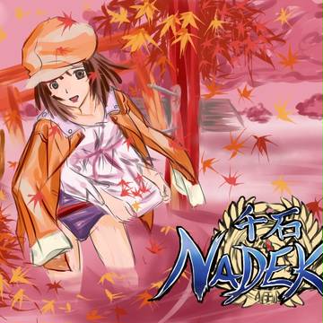 千石NADEKO