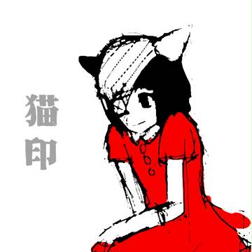 猫印。