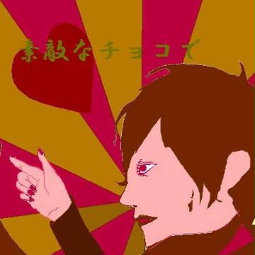 バレンタイデーは、