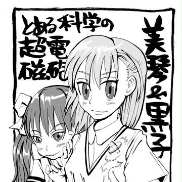 レールガン落書き