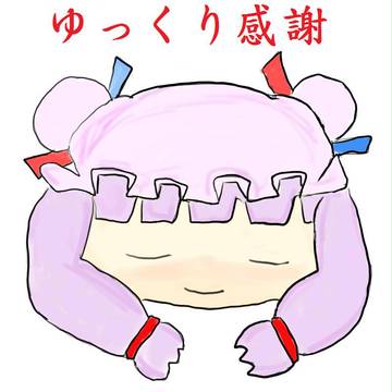 ゆっくり感谢