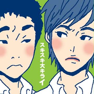 スキスキ大キライ