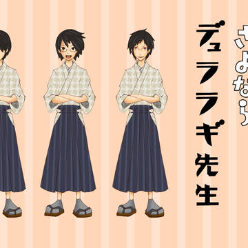 デュララ木先生