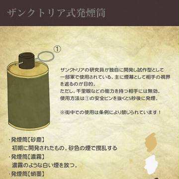 【PFⅣ】ザンクトリア式発煙筒【アイテム】